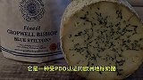 重口味的欧洲地标奶酪：英国斯蒂尔顿奶酪！