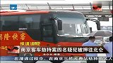 南京客车劫持案四名疑犯被押往北仑