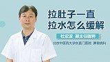 拉肚子一直拉水怎么缓解？