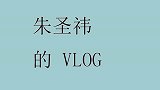 朱圣祎的vlog，拍摄杂志封面，这也太好看了OMG