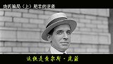 庞氏骗局的创始人，有过何种传奇经历？dou来守护钱袋子  庞氏骗局 财经