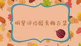 陈佩斯：我不敢得罪她，她说话令人下不来台！明星评估殷秀梅系列