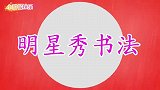 明星现场展示书法功底，刘晓庆和林青霞一对比，根本不在同个档次