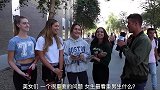 街头采访：女生最看重男生哪些方面？来看看外国女孩子怎么说的