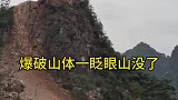 爆破山体一眨眼山就没了，知道是爆破不知道还以为是猴王要出世呢
