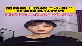 小张受伤维权却因颜值上热搜，本人否认炒作直接哭了？
