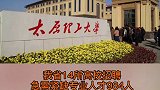 山西14所高校招聘急需紧缺专业人才984人,快点准备起来吧!山西 高校 大学 招聘