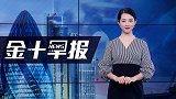 美国暂时“搁置”欧洲汽车！德国很开心：经济只是放缓不会衰退？