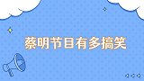 蔡明节目有多搞笑看个车居然被当成小偷了，骗钱把钱骗到自己卡里