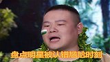明星节目尴尬合集：岳云鹏被当成姜超，邓伦被阿姨误认成吴尊！
