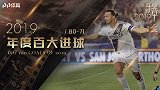 PP体育2019百大进球71-80：伊布辕门射戟献神钩