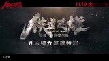 电影《铁道英雄》曝“小人物大英雄”版特辑月日全国上映