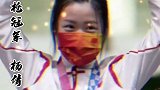 中国奥运健儿都是我们的骄傲！加油！夺冠2021 一秒变身奥运冠军