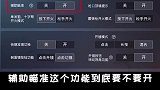 辅助瞄准对于能控制好准心的玩家就是如虎添翼，反而对于还不能拉