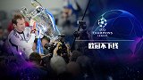 《欧冠不下线》第1期：拜仁名宿评最佳11人 切赫分享冠军记忆