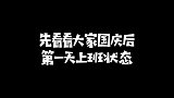 孙燕姿也上班了国庆长假后上班的我，有点羡慕孙燕姿的工作状态