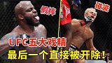 MMA赛场上5大戏精，擅长假摔的武学奇才，最后一个遭开除！