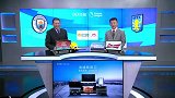 娄一晨刘越：曼城攻击火力冠绝英超 维拉客战或被迫摆大巴