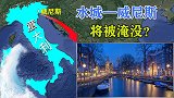 淡出视线的威尼斯，水位持续上涨，将沉入海底成真正的“水城”。