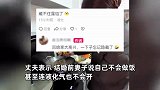 妻子伪装4年称不会做饭，回娘家后暴露真功夫：俩炒锅同时操作，曾说液化气都不会开