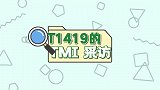 [T1419]TMI采访