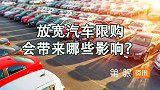 鼓励放宽汽车限购！释放一定刚性需求，落地后会有啥影响？