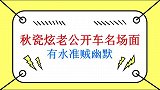 秋瓷炫的中国老公一言不合就开车，关键还开的这么有水准，贼幽默