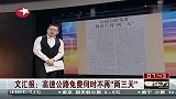 文汇报：高速公路免费何时不再“两三天”