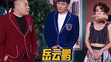 岳云鹏我是傻，但我不是有病