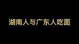 湖南人吃面vs广州人吃面，这个对比简直太真实了，没有对比就没