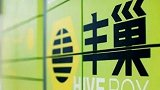 丰巢回应杭州宣布停用小区