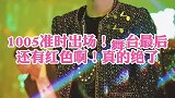 1005准时出场，舞台最后还有红色，真的绝了！