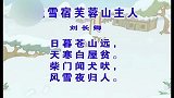 少儿古诗精选系列 - 逢雪宿芙蓉山主人