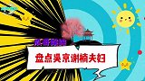 吴京谢楠，讲述看话剧的尴尬经历，对吴京的第一印象不是很好！