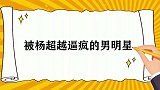 被杨超越逼疯的不止薛之谦，还有雷佳音雷佳音