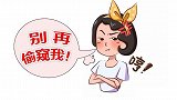 幽默故事《别再偷窥我》