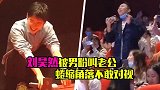 刘昊然被男粉叫老公，蜷缩在角落不敢对视，引发全场女生大尖叫