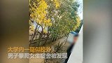 【山东】变态！男子爬铁丝网偷窥大学女寝被抓现行