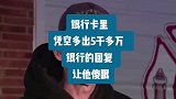 银行卡里凭空多出5千多万，银行的回复让他傻眼！