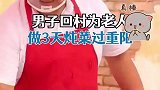 男子回村为老人做3天炖菜过重阳