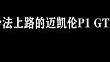 糟了，是心动的感觉！迈凯伦P1 GTR，合法上路！