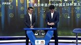 录播-2019中国足协杯第5轮抽签仪式