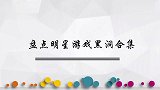 那些游戏黑洞明星，何炅取笑谢娜：实力演绎什么叫越努力越心酸！