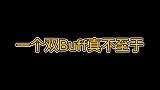 一个双Buff真不至于