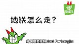 外国爆笑视频：我都告知你路了，你们为何还随着我？咋地了？