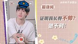 【翟潇闻·来电不准营业】证明我长得不帅？做不到！