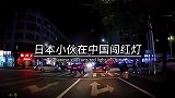 日本小伙在中国闯红灯，交警霸气回应