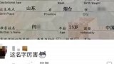 90后父母硬核取名，出生就是霸道总裁