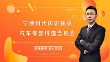 宁德时代历史新高，汽车零部件蕴含机会