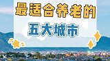 你以后老了，想去哪个城市定居呢？